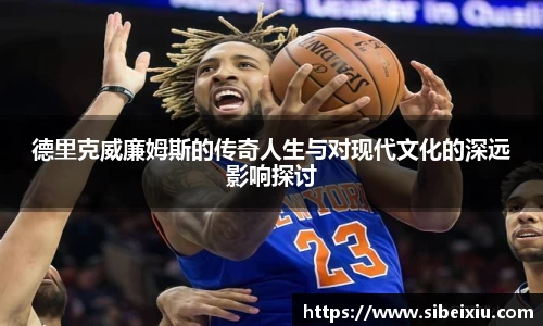 德里克威廉姆斯的传奇人生与对现代文化的深远影响探讨