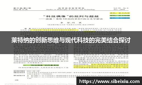 莱特纳的创新思维与现代科技的完美结合探讨