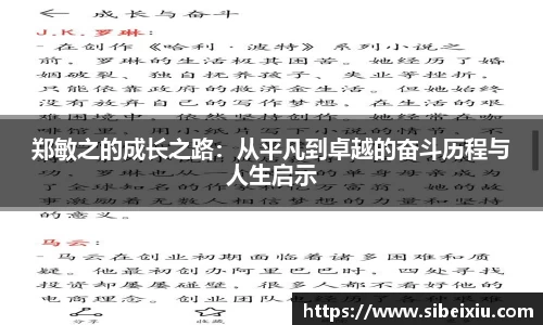 郑敏之的成长之路：从平凡到卓越的奋斗历程与人生启示
