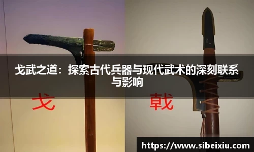 戈武之道：探索古代兵器与现代武术的深刻联系与影响