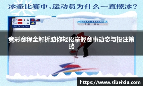 竞彩赛程全解析助你轻松掌握赛事动态与投注策略