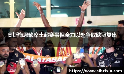 奥斯梅恩缺席土超赛事但全力以赴争取欧冠复出