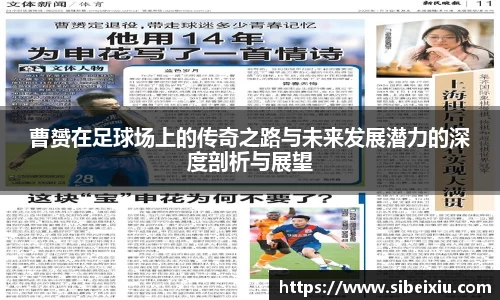 曹赟在足球场上的传奇之路与未来发展潜力的深度剖析与展望