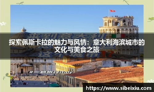 探索佩斯卡拉的魅力与风情：意大利海滨城市的文化与美食之旅