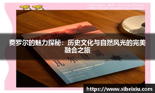 费罗尔的魅力探秘：历史文化与自然风光的完美融合之旅