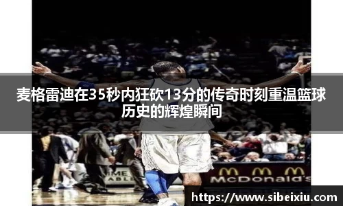 麦格雷迪在35秒内狂砍13分的传奇时刻重温篮球历史的辉煌瞬间