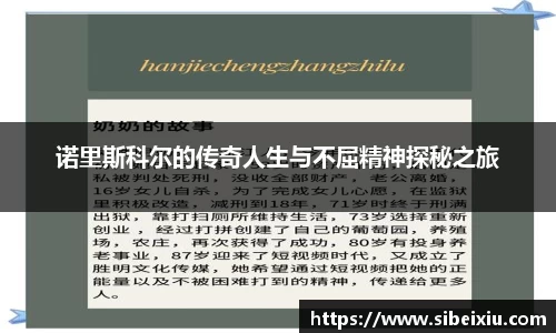 诺里斯科尔的传奇人生与不屈精神探秘之旅