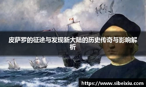 皮萨罗的征途与发现新大陆的历史传奇与影响解析