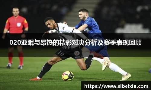 020亚眠与昂热的精彩对决分析及赛季表现回顾