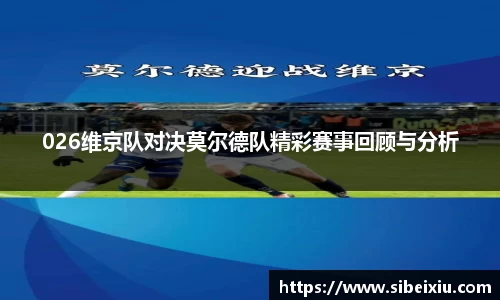 026维京队对决莫尔德队精彩赛事回顾与分析