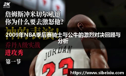 2009年NBA季后赛骑士与公牛的激烈对决回顾与分析