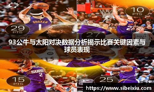 93公牛与太阳对决数据分析揭示比赛关键因素与球员表现