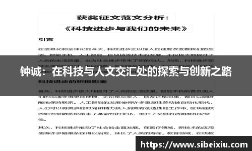 钟诚：在科技与人文交汇处的探索与创新之路