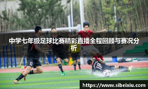 中学七年级足球比赛精彩直播全程回顾与赛况分析