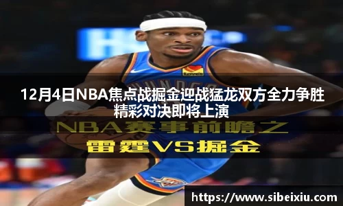 12月4日NBA焦点战掘金迎战猛龙双方全力争胜精彩对决即将上演