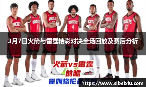 3月7日火箭与雷霆精彩对决全场回放及赛后分析