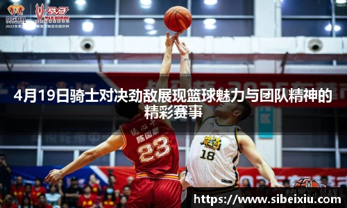 4月19日骑士对决劲敌展现篮球魅力与团队精神的精彩赛事