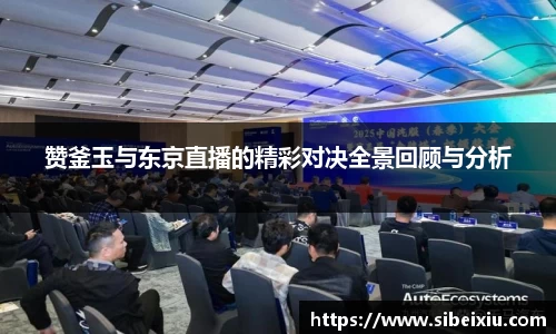 赞釜玉与东京直播的精彩对决全景回顾与分析