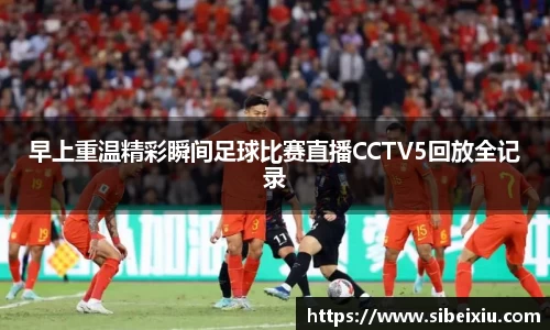 早上重温精彩瞬间足球比赛直播CCTV5回放全记录