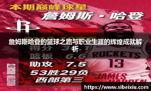 詹姆斯哈登的篮球之路与职业生涯的辉煌成就解析