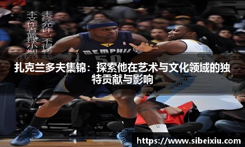 扎克兰多夫集锦：探索他在艺术与文化领域的独特贡献与影响