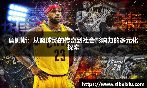 詹姆斯：从篮球场的传奇到社会影响力的多元化探索