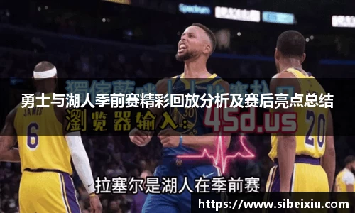 勇士与湖人季前赛精彩回放分析及赛后亮点总结