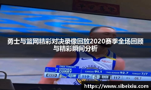 勇士与篮网精彩对决录像回放2020赛季全场回顾与精彩瞬间分析
