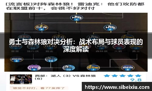 勇士与森林狼对决分析：战术布局与球员表现的深度解读