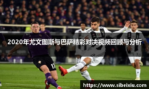 2020年尤文图斯与巴萨精彩对决视频回顾与分析