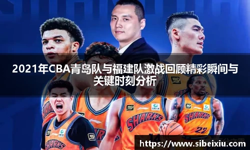 2021年CBA青岛队与福建队激战回顾精彩瞬间与关键时刻分析