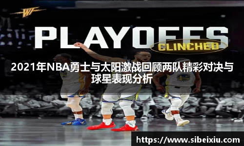 2021年NBA勇士与太阳激战回顾两队精彩对决与球星表现分析