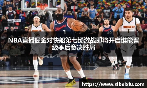 NBA直播掘金对快船第七场激战即将开启谁能晋级季后赛决胜局