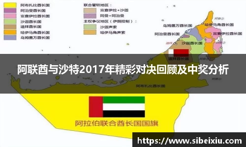 阿联酋与沙特2017年精彩对决回顾及中奖分析