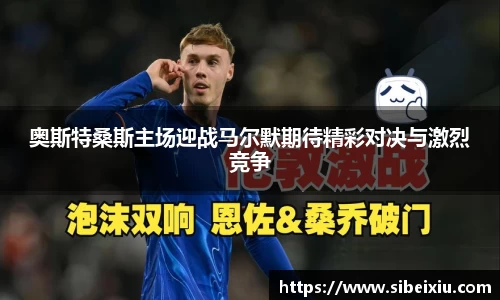 奥斯特桑斯主场迎战马尔默期待精彩对决与激烈竞争
