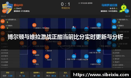 博尔顿与维拉激战正酣当前比分实时更新与分析