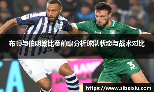 布顿与伯明翰比赛前瞻分析球队状态与战术对比
