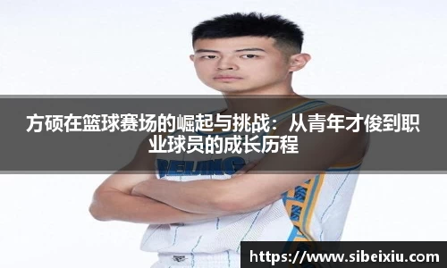 方硕在篮球赛场的崛起与挑战：从青年才俊到职业球员的成长历程