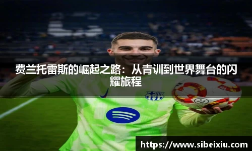 费兰托雷斯的崛起之路：从青训到世界舞台的闪耀旅程