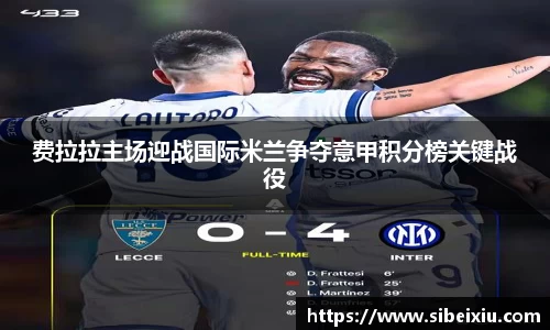 费拉拉主场迎战国际米兰争夺意甲积分榜关键战役