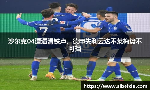 沙尔克04遭遇滑铁卢，德甲失利云达不莱梅势不可挡