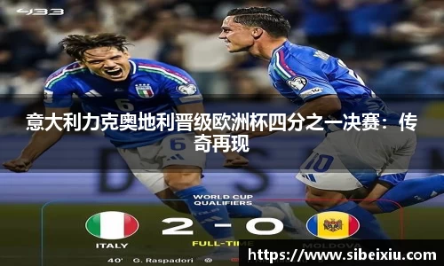 意大利力克奥地利晋级欧洲杯四分之一决赛：传奇再现